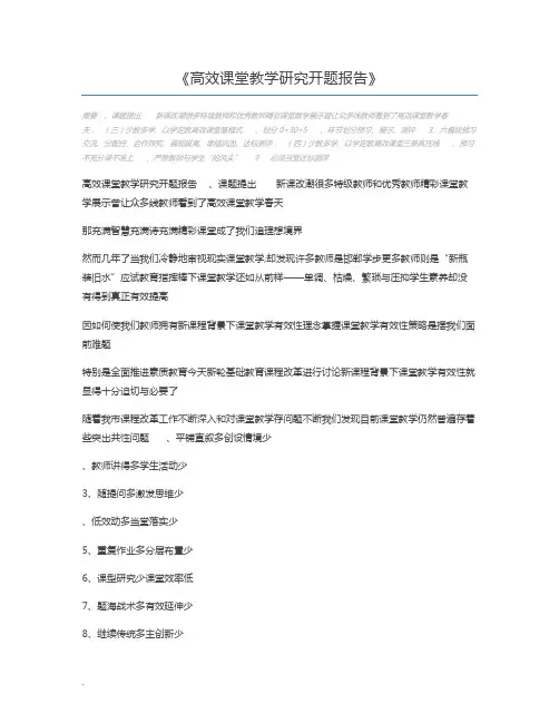高效课堂教学研究开题报告