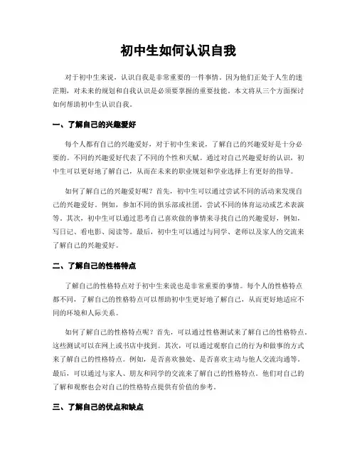 初中生如何认识自我