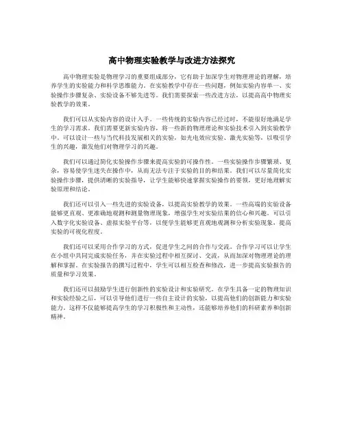 高中物理实验教学与改进方法探究