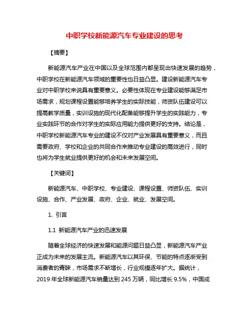中职学校新能源汽车专业建设的思考