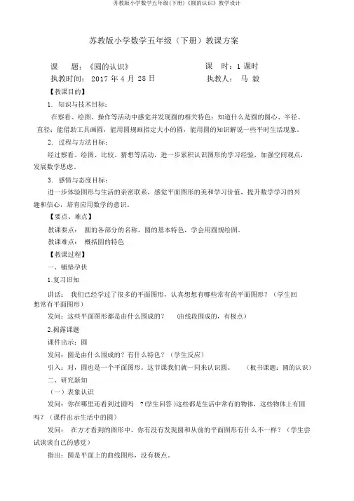 苏教版小学数学五年级(下册)《圆的认识》教学设计