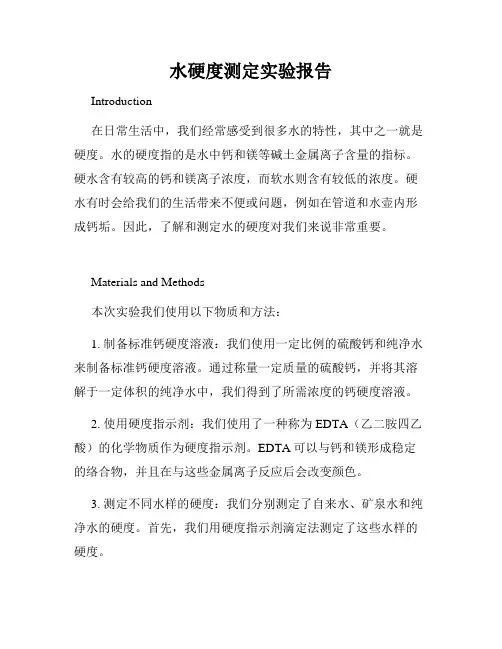 水硬度测定实验报告