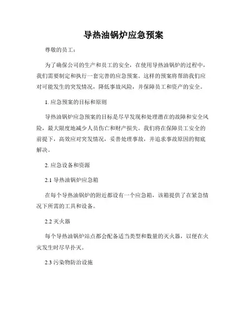 导热油锅炉应急预案