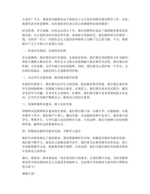 座谈会上老教师发言稿