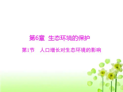 人教版高中生物必修3课件：第六章生态环境的保护(必修三)
