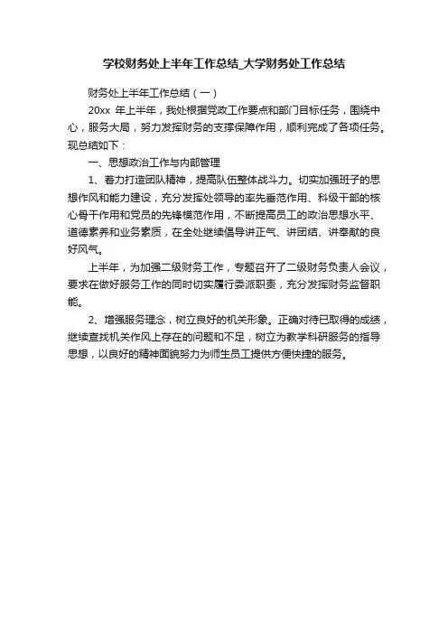 学校财务处上半年工作总结_大学财务处工作总结