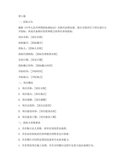 公司招标文件制作模板(3篇)