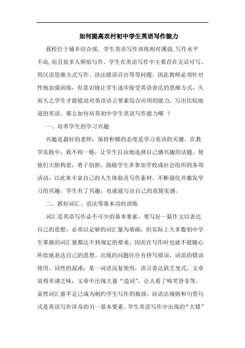 如何提高农村初中学生英语写作能力论文