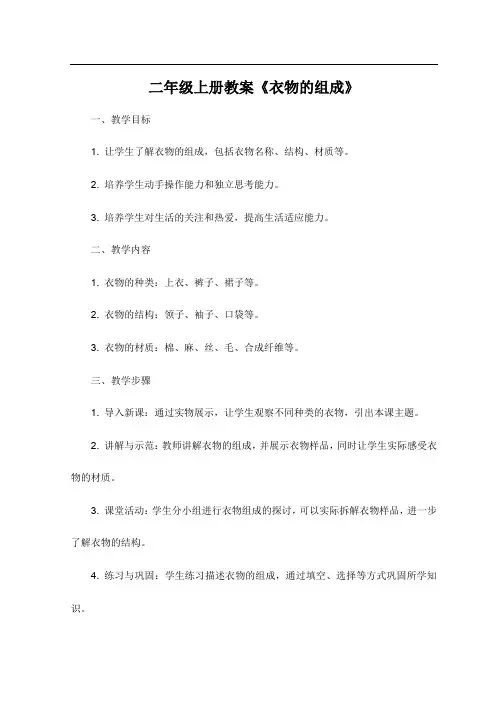 培智生活适应二年级上册教案 衣物的组成