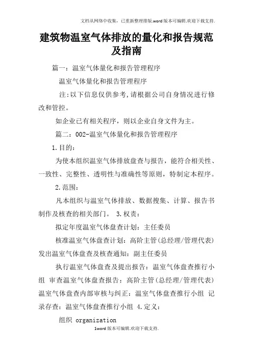 建筑物温室气体排放的量化和报告规范及指南