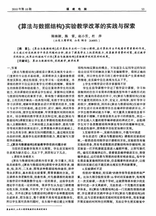 《算法与数据结构》实验教学改革的实践与探索