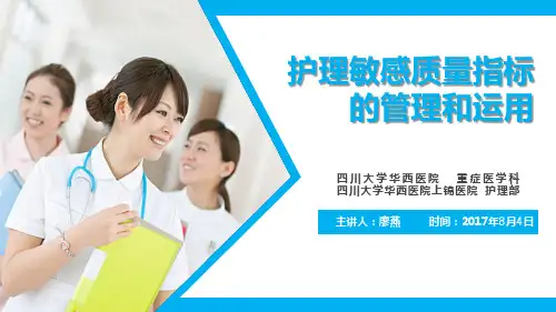 护理敏感质量指标的管理和运用(最终版)