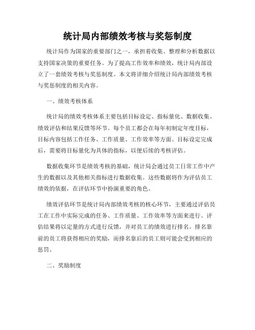 统计局内部绩效考核与奖惩制度