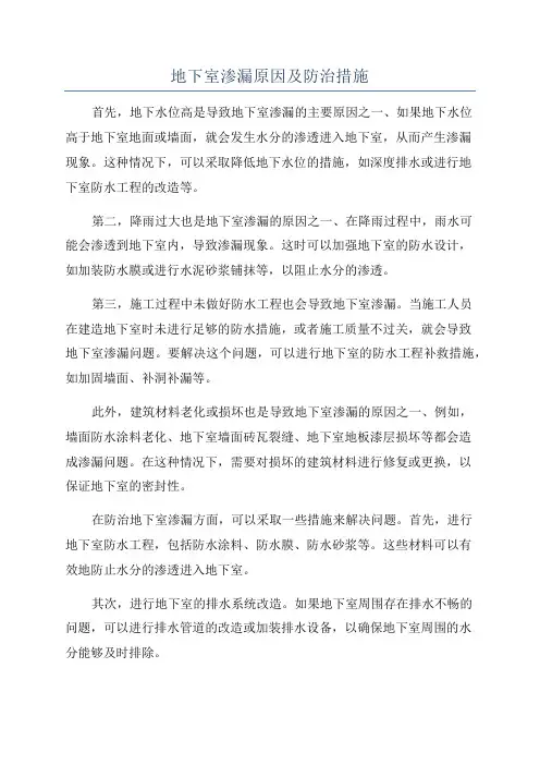 地下室渗漏原因及防治措施