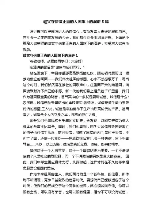 诚实守信做正直的人国旗下的演讲5篇
