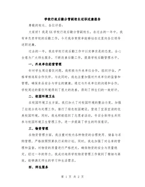 学校行政后勤分管副校长述职述廉报告