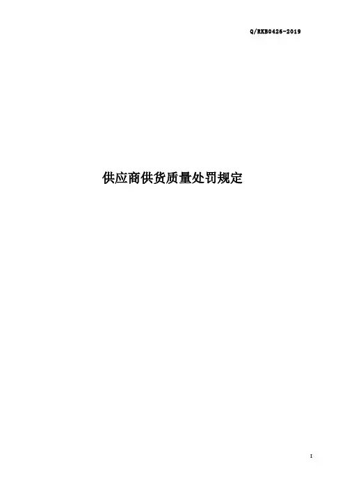 供应商供货质量处罚规定(新)20200217