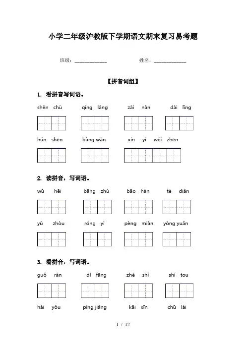 小学二年级沪教版下学期语文期末复习易考题