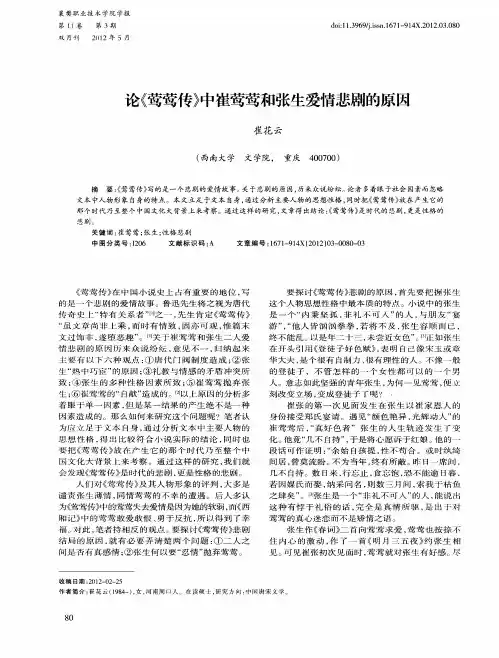 论《莺莺传》中崔莺莺和张生爱情悲剧的原因