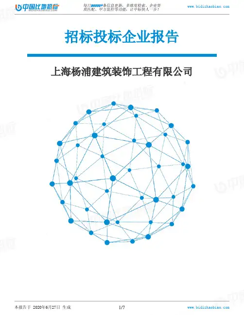 上海杨浦建筑装饰工程有限公司-招投标数据分析报告