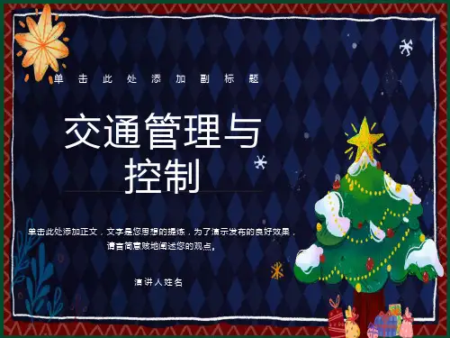 交通管理与控制第十十二章
