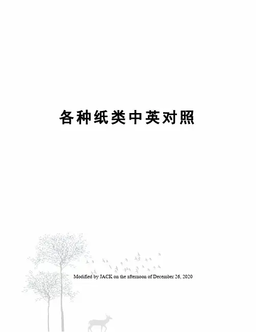 各种纸类中英对照
