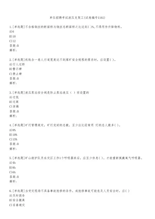 单位招聘考试液压支架工(试卷编号1161)