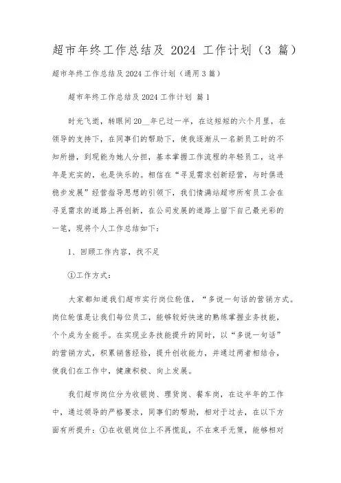 超市年终工作总结及2024工作计划(3篇)
