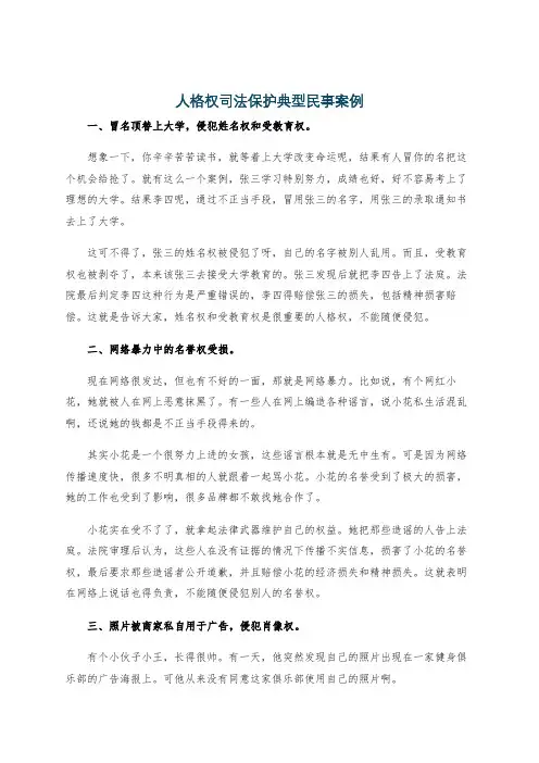 人格权司法保护典型民事案例