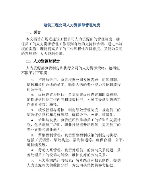 建筑工程公司人力资源部管理制度