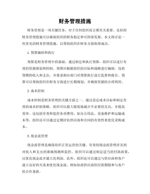 财务管理措施
