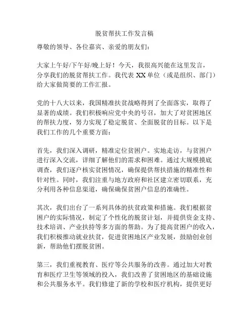 脱贫帮扶工作发言稿