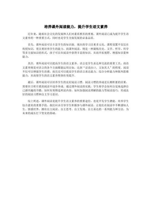 培养课外阅读能力,提升学生语文素养