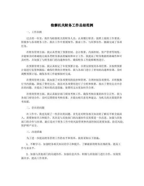 检察机关财务工作总结范例