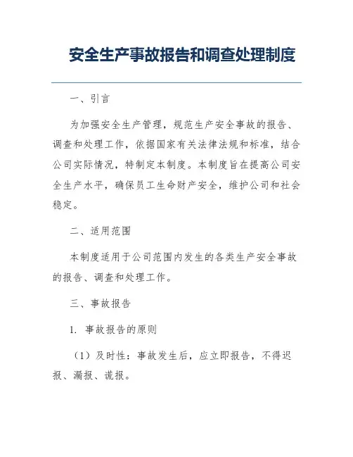 安全生产事故报告和调查处理制度