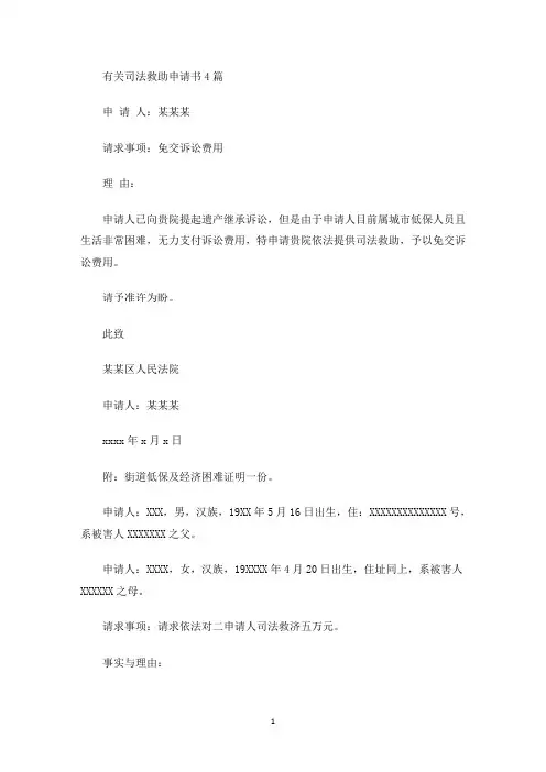 有关司法救助申请书4篇(最新)