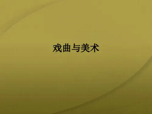 人民美术出版社初中美术九年级上册11.戏曲与美术(共39张PPT)