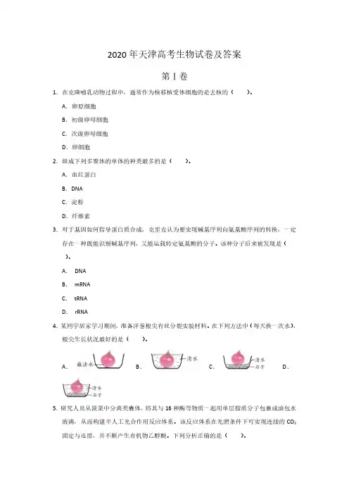2020年天津高考生物试卷及答案
