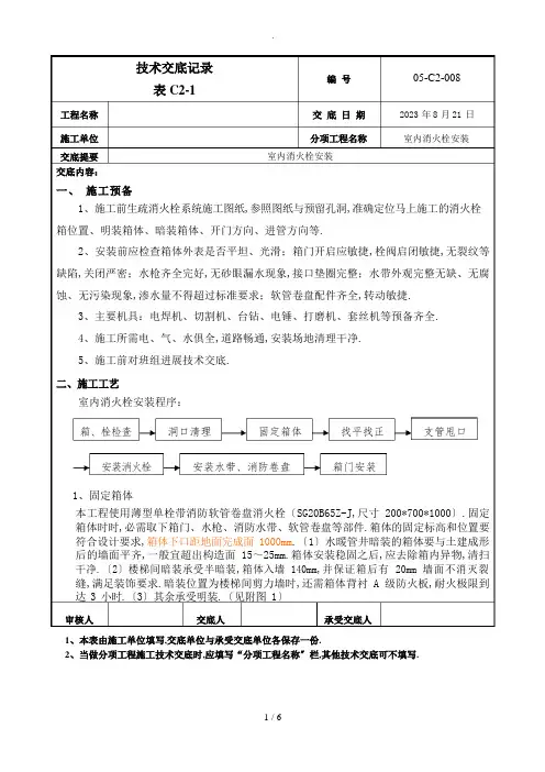 消火栓箱安装技术交底