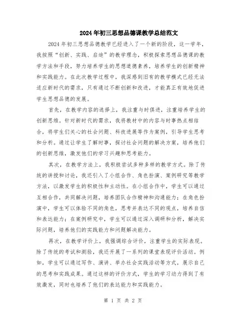 2024年初三思想品德课教学总结范文