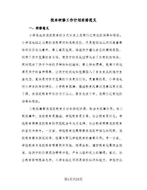 校本研修工作计划安排范文(8篇)