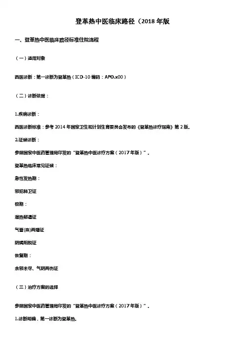 登革热中医临床路径(2018年版