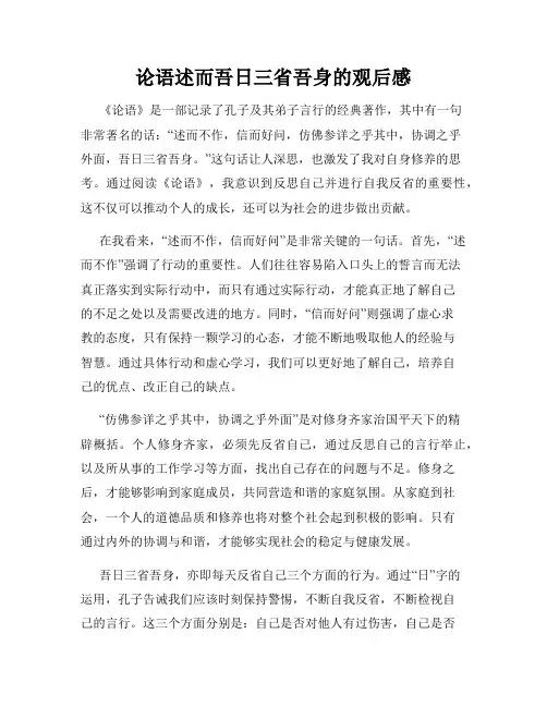论语述而吾日三省吾身的观后感