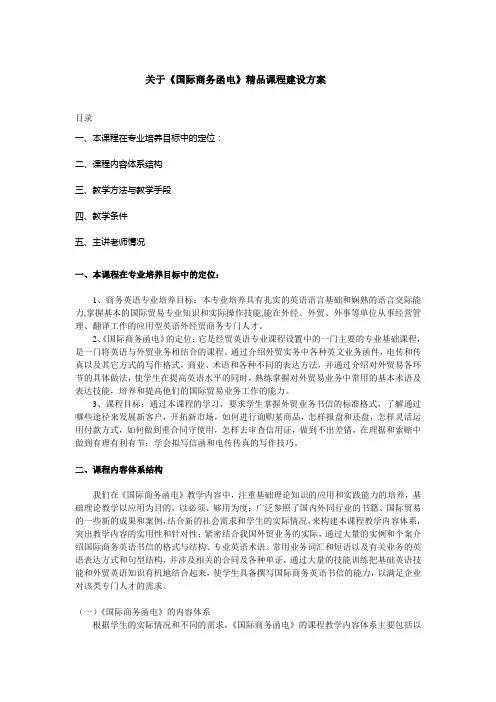关于国际商务函电精品课程建设方案