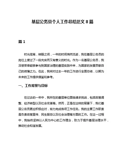 基层公务员个人工作总结范文8篇