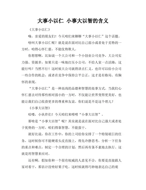 大事小以仁 小事大以智的含义