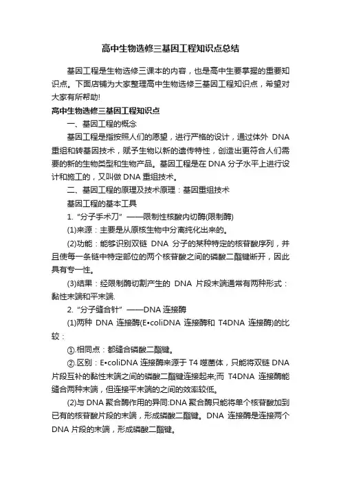 高中生物选修三基因工程知识点总结
