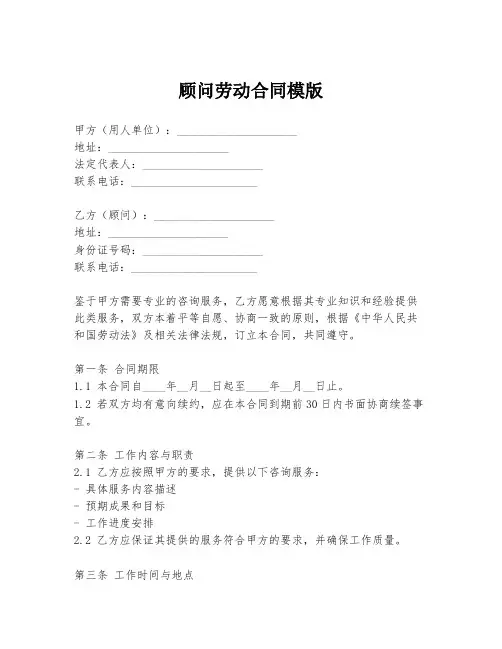 顾问劳动合同模版