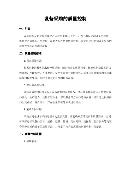设备采购的质量控制