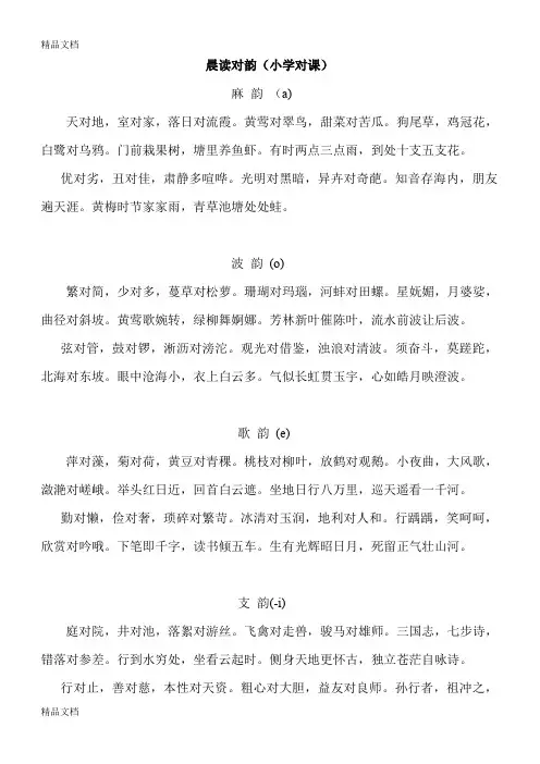 最新晨读对韵(小学对课)